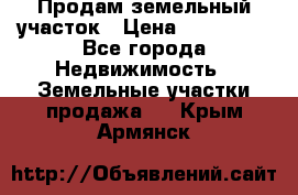 Продам земельный участок › Цена ­ 830 000 - Все города Недвижимость » Земельные участки продажа   . Крым,Армянск